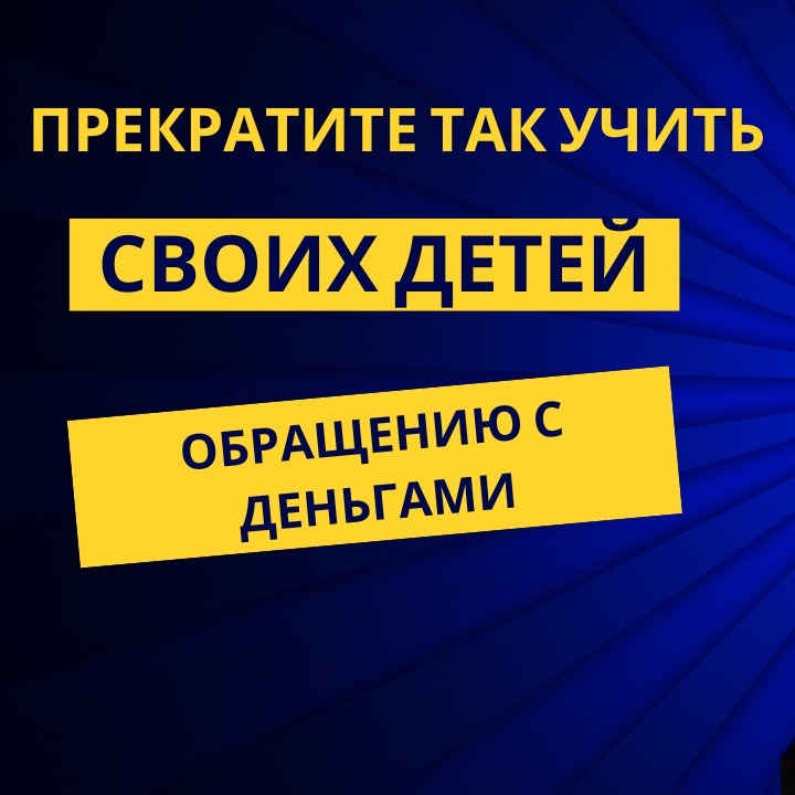 Прекратите так учить своих детей обращению с деньгами (1)