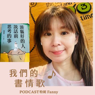 EP16《頭腦好的人說話前思考的事:變身聰明人的7 大黃金法則 × 5 大深化思考法》 EP16《頭腦好的人說話前思考的事:變身聰明人的7 大黃金法則 × 5 大深化思考法》