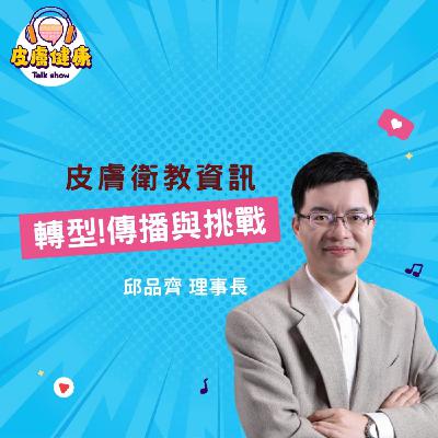 EP02｜皮膚衛教資訊 轉型！傳播與挑戰 邱品齊理事長