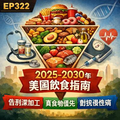 🎙️EP322|《2025–2030 年美國飲食指南》 🎙️EP322|《2025–2030 年美國飲食指南》