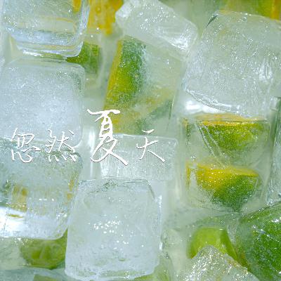 忽然夏天
