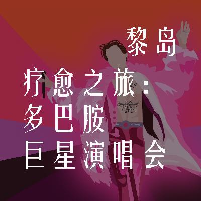 Ile.77 疗愈之旅:多巴胺巨星演唱会 |在海外看演唱会是什么体验? Ile.77 疗愈之旅:多巴胺巨星演唱会 |在海外看演唱会是什么体验?