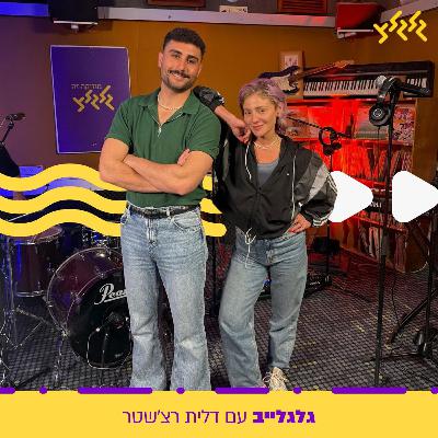 דלית רצ'שטר מארחת את עידו מלכה בגלגלייב
