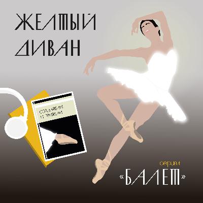 «Балет»: но как прожить на свете без мечты «Балет»: но как прожить на свете без мечты