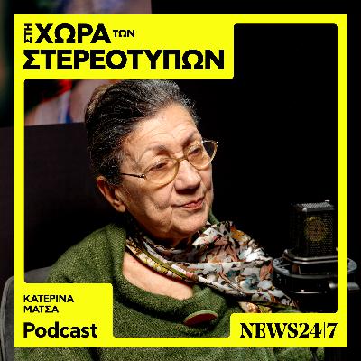 Η Κατερίνα Μάτσα και τα στερεότυπα για τους εξαρτημένους Η Κατερίνα Μάτσα και τα στερεότυπα για τους εξαρτημένους