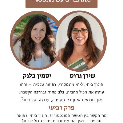 מה הקשר בין הגישה המונטסורית, חינוך ביתי ורפואה טבעית