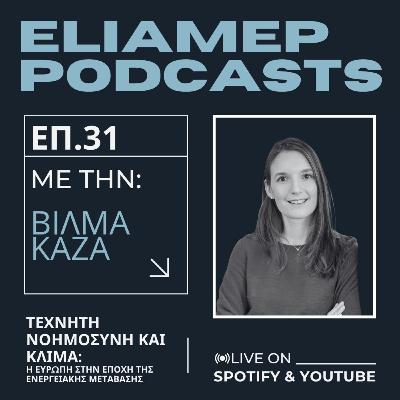 Τεχνητή Νοημοσύνη και κλίμα: Η Ευρώπη στην εποχή της ενεργειακής μετάβασης