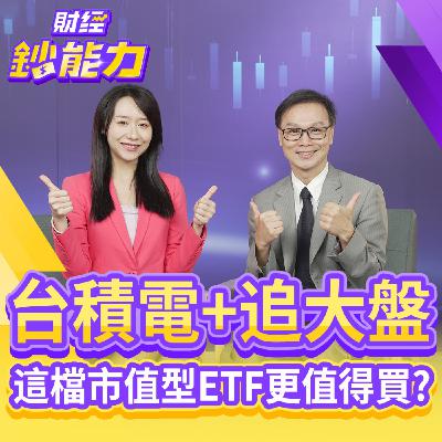 【財經鈔能力】第4季台股再飆高？台積電+追大盤！這檔市值型ETF更值得買？