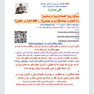 سوگواریم! غصهداریم! دردمندیم! راه التیام و نجات(فردی و جمعی)؟… نفی انفعال و فقط تکیه بر حقوق سوگواریم! غصهداریم! دردمندیم! راه التیام و نجات(فردی و جمعی)؟… نفی انفعال و فقط تکیه بر حقوق
