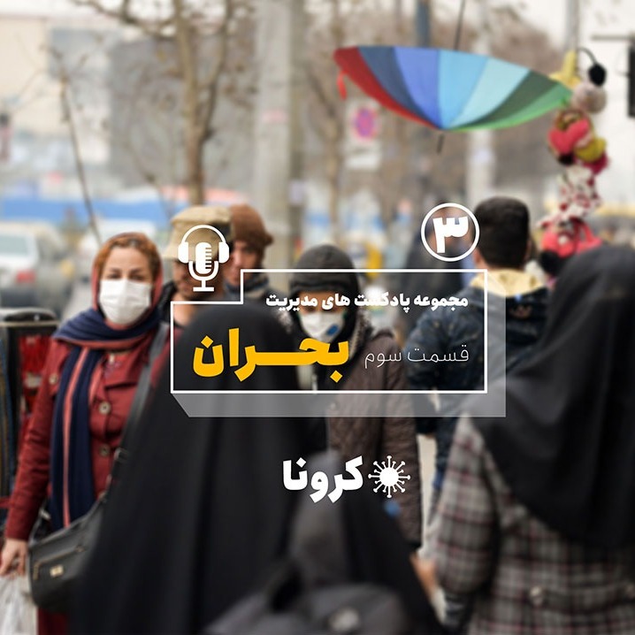 پادکست مدیریت بحران قسمت سوم