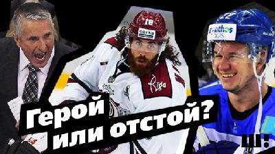 Герой или отстой? Итоги половины сезона КХЛ. Выпуск 19 (27.11.2018)