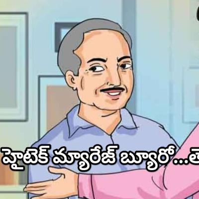 ముందు ముందు మ్యారేజ్ బ్యూరోలు ఇలా ఉండబోతున్నాయా... హైటెక్ మ్యారేజ్ బ్యూరో...
తెలుగు కథ👰🤵💑