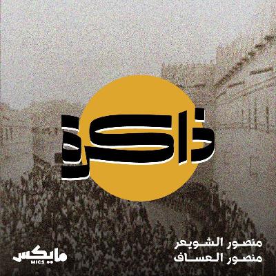 الذاكرة الغائبة لمطاعم الرياض