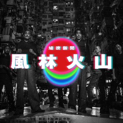 【鳩吹新聞】風林火山 任賢齊麥浚龍疑不和內幕｜85歲阿嬤腳力好！九州徒步走到東京｜廣東話Podcast｜粵語播客
