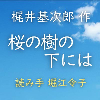 【青空朗読】桜の樹の下には　著者：梶井 基次郎　読み手：堀江 令子　時間：7分57秒