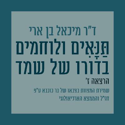 הרצאה ז': מה מלמדים חז"ל והממצא הארכיאולוגי על שמירת של לוחמי בר כוכבא הרצאה ז': מה מלמדים חז"ל והממצא הארכיאולוגי על שמירת של לוחמי בר כוכבא