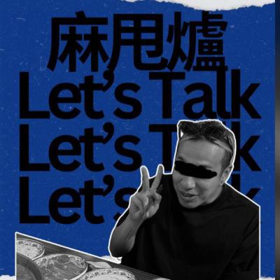 麻甩爐TALK 第七回 | 點樣先可以成為一個渣男 麻甩爐TALK 第七回 | 點樣先可以成為一個渣男