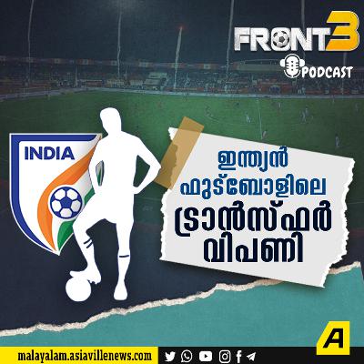 ഇന്ത്യൻ ഫുട്‍ബോളിലെ ട്രാൻസ്ഫർ വിപണി feat Unni Paravannur