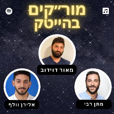 פרק 1 - מאור דוידוב - משירות קרבי למנכ״ל חברת ייעוץ תוכנה