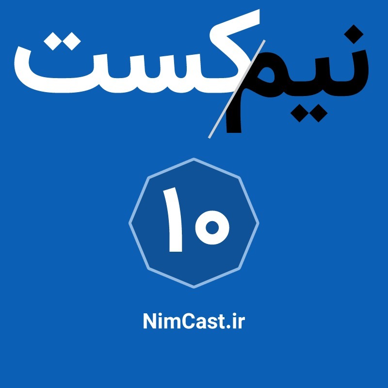 NimCast - No 10 : صحبتی با نوجوانان NimCast - No 10 : صحبتی با نوجوانان