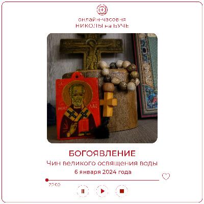 БОГОЯВЛЕНИЕ. Чин великого освящения воды
