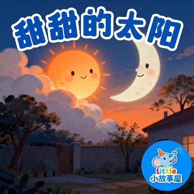小雨姐姐晚安故事EP38|甜甜的太阳|Sweet Sun and Moon Dream|幼儿睡前安抚故事|0-4岁宝宝睡前故事|晚安故事|小故事屋 Little Story House 小雨姐姐晚安故事EP38|甜甜的太阳|Sweet Sun and Moon Dream|幼儿睡前安抚故事|0-4岁宝宝睡前故事|晚安故事|小故事屋 Little Story House