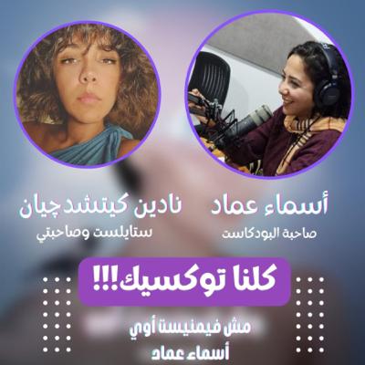 كلنا توكسيك !!!