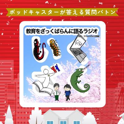 No.162:「ポッドキャスターが答える質問バトン」をざっくばらんに語る(#ポッキャバトン) No.162:「ポッドキャスターが答える質問バトン」をざっくばらんに語る(#ポッキャバトン)