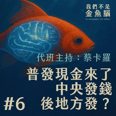 🎧 《我們不是金魚腦》EP.6|普發現金來了,中央發錢後地方發? 🎧 《我們不是金魚腦》EP.6|普發現金來了,中央發錢後地方發?