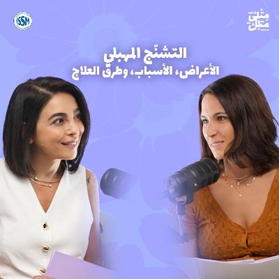 مش عيب | مقتطف من الحلقة ٧: الخوف لا يختفي بالزواج