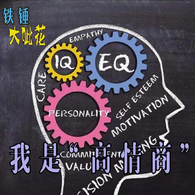 Vol033. 四位“高情商”主播聊 情商 Vol033. 四位“高情商”主播聊 情商
