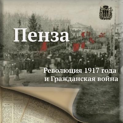 №4 Борьба и террор: Гражданская война в Пензе