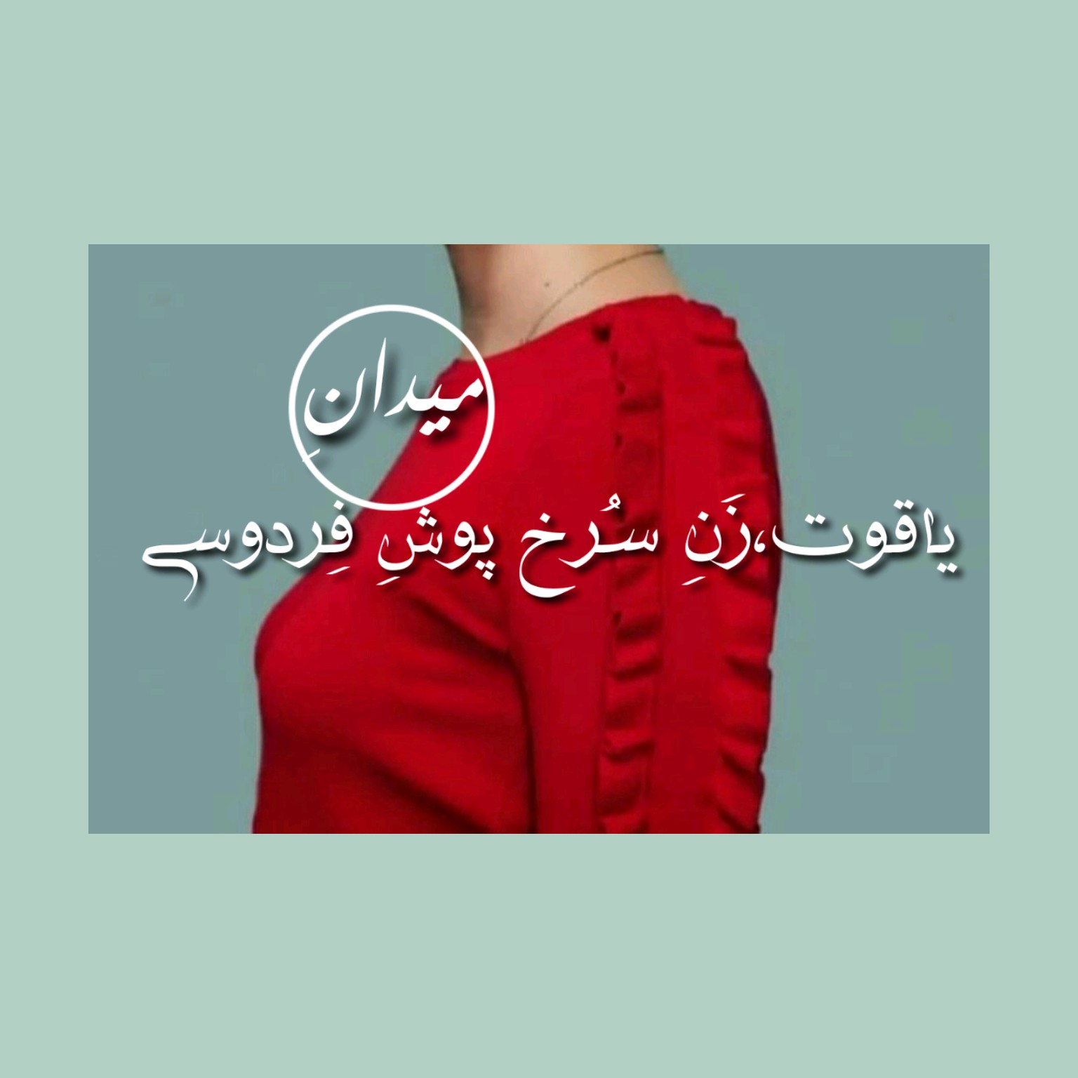 یاقوت،زنِ سرخ پوش میدان فردوسی(۱۵ثانیه تامل کنید) episode artwork