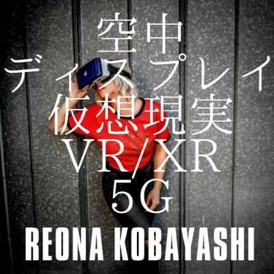 VRとXRが社会を変える | 小林玲王奈