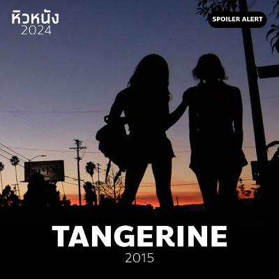 Tangerine (2015) | หิวหนัง 2024