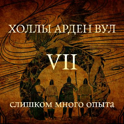 Слишком много опыта
