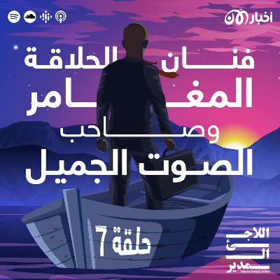 وليد عرفات: فنان الحلاقة المغامر صاحب الصوت الجميل