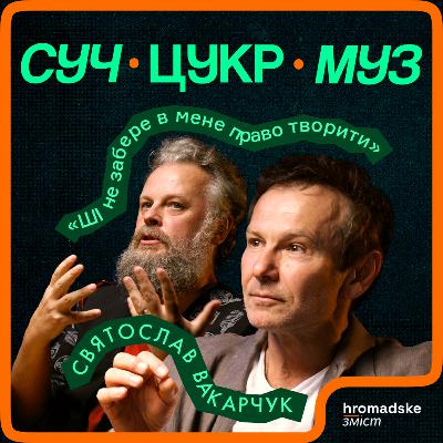 Святослав Вакарчук про консервативну Галичину, штучний інтелект, музику і кіно | СучЦукрМуз
