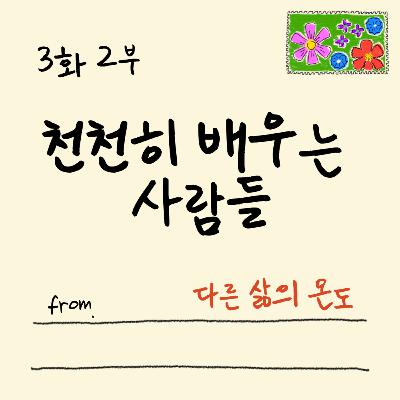 3화 2부 삶의 확신이 없어도 괜찮아