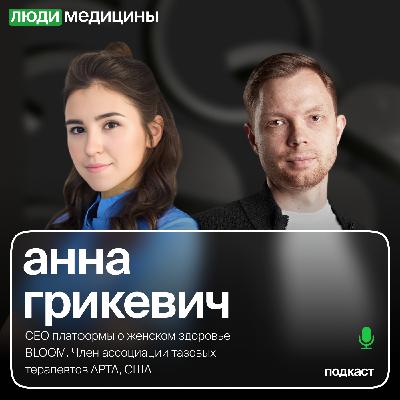 Анна Грикевич — «Тазовая реабилитация, как недооцененный рынок в медицине», ЛюдиМедицины