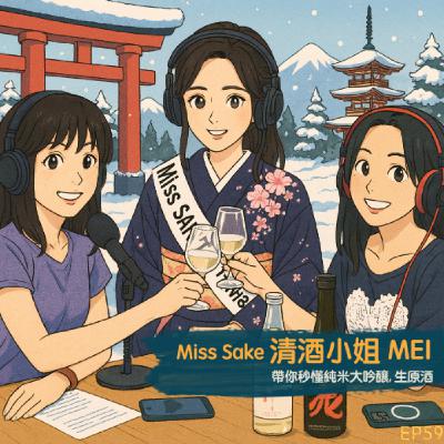 EP59- Miss Sake 清酒小姐 Mei：滑雪後來一杯！雪場清酒全攻略，秒懂純米大吟釀、生原酒！