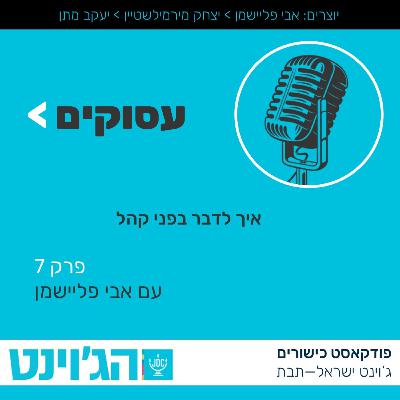 עסוקים - איך לדבר בפני קהל - פרק 7 עם אבי פליישמן