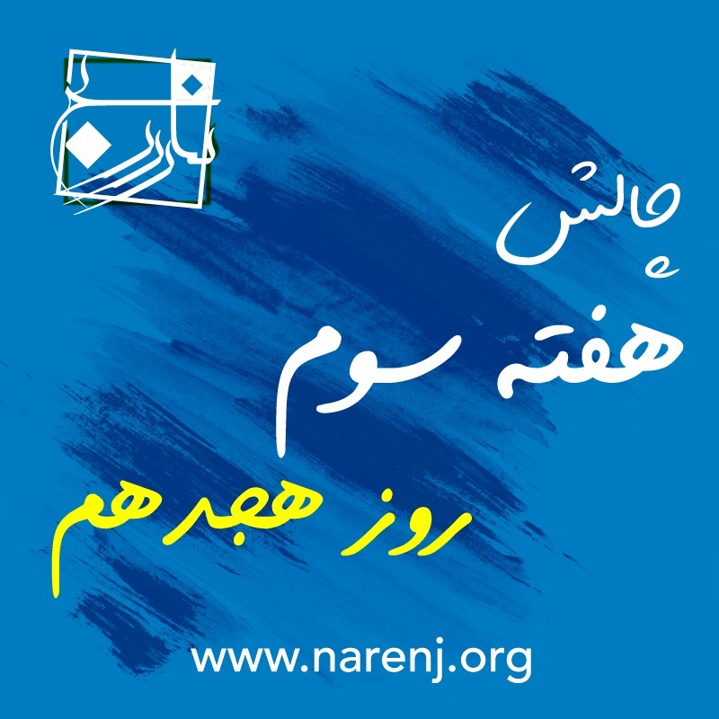 مدیتیشن نارنج روز هجدهم چالش 21 روزه