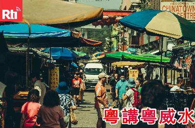 馬來西亞的粵語，有種五十年代「粵語長片」的味道