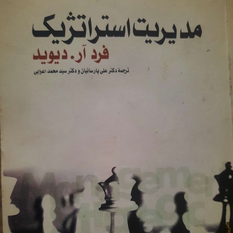 اپیزود دوم پیشگفتار کتاب مدیریت استراتژیک فرد آر دیوید اپیزود دوم پیشگفتار کتاب مدیریت استراتژیک فرد آر دیوید