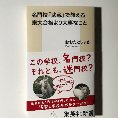 ひつじになるなやぎになれ!『名門校「武蔵」で教える東大合格より大事なこと』を聞く ひつじになるなやぎになれ!『名門校「武蔵」で教える東大合格より大事なこと』を聞く