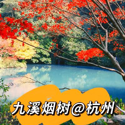 浙江·杭州九溪烟树