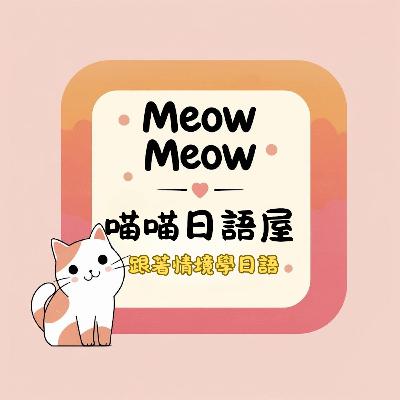 EP01｜【日常對話】早安！起床的日文怎麼說？