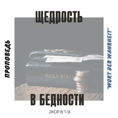 Щедрость в бедности (Игорь Регер) Щедрость в бедности (Игорь Регер)