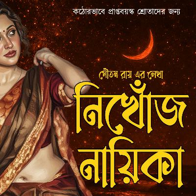 নিখোঁজ নায়িকা 005 ❤️ Suspense | Detective | বাংলা গল্প  | ভালোবাসা | Bengali Love Audio Story